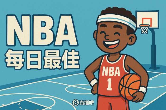 【直播吧评选】1月27日NBA最佳球员